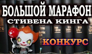 БОЛЬШОЙ марафон СТИВЕНА КИНГА ? Новогодний КОНКУРС