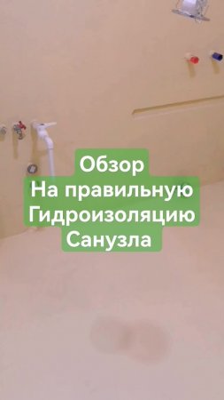 Обзор на правильную гидроизоляцию санузла