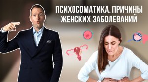 Женские болезни со стороны психосоматики