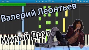 Валерий Леонтьев - Милый Друг (на пианино Synthesia)