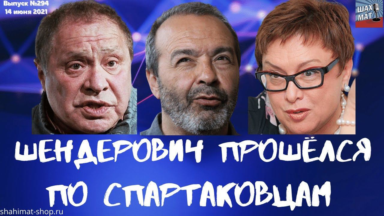#294 Шендерович прошёлся по спартаковцам