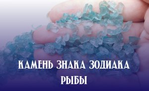 Камень знака зодиака рыбы