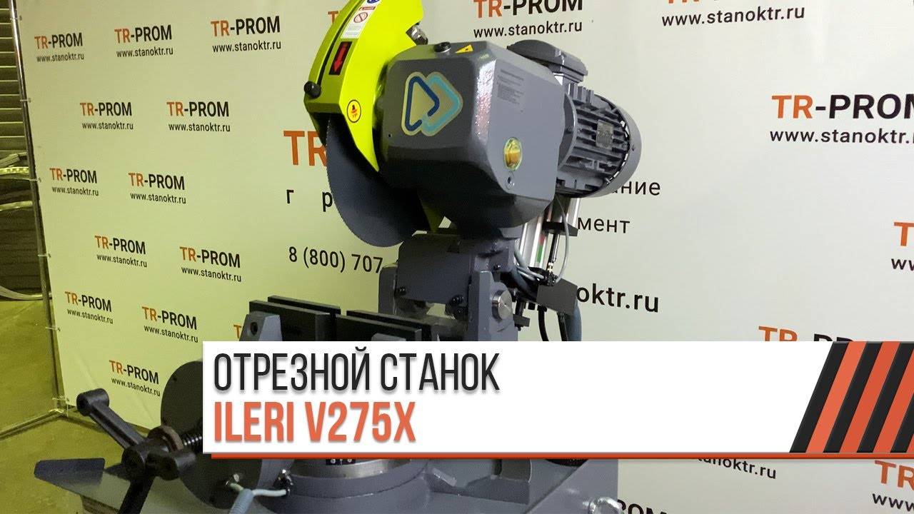 Обзор на полуавтоматический отрезной станок ILERI V275X (Турция)