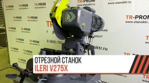 Обзор на полуавтоматический отрезной станок ILERI V275X (Турция)