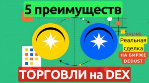 Плюсы торговли и трейдинга на децентрализованных биржах и реальная сделка на DeDust в сети TON