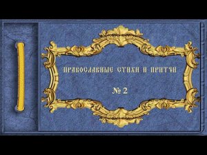 Православные притчи и стихи. № 2