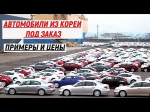 АВТОМОБИЛИ ИЗ КОРЕИ‼️ ПОД ЗАКАЗ ЧТО С ЦЕНАМИ❓