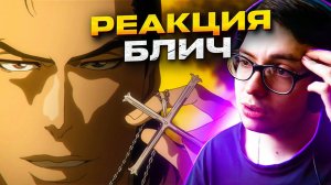 Ичиго без силы против пустого  Блич 347 серия 1 сезон | Реакция на аниме Bleach