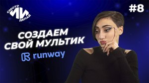 Видео с помощью ИИ: Runway Gen-2. СмотрИИделай. Урок 8