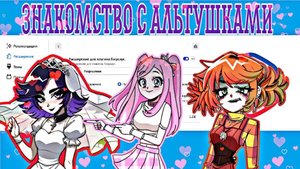 АЛЬТУШКА ДЛЯ СКУФА #1 | ЗНАКОМСТВО С АЛЬТУШКАМИ