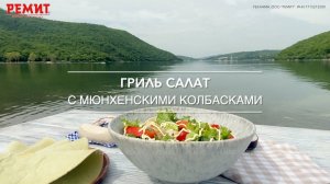 Гриль салат с мюнхенскими колбасками РЕМИТ. Готовим на природе!