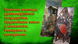 04.1 Русские земли и княжества в XI - середине XII веков