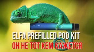 Elf Bar ELFA POD KIT | обзор деда Парима