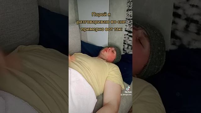 Тик Ток приколы! разговор во сне! Смотреть только со звуком! #tiktok #shorts