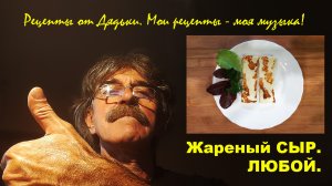 Жареный сыр. Любой.