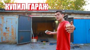Я КУПИЛ ГАРАЖ за 50.000 тыс!!!