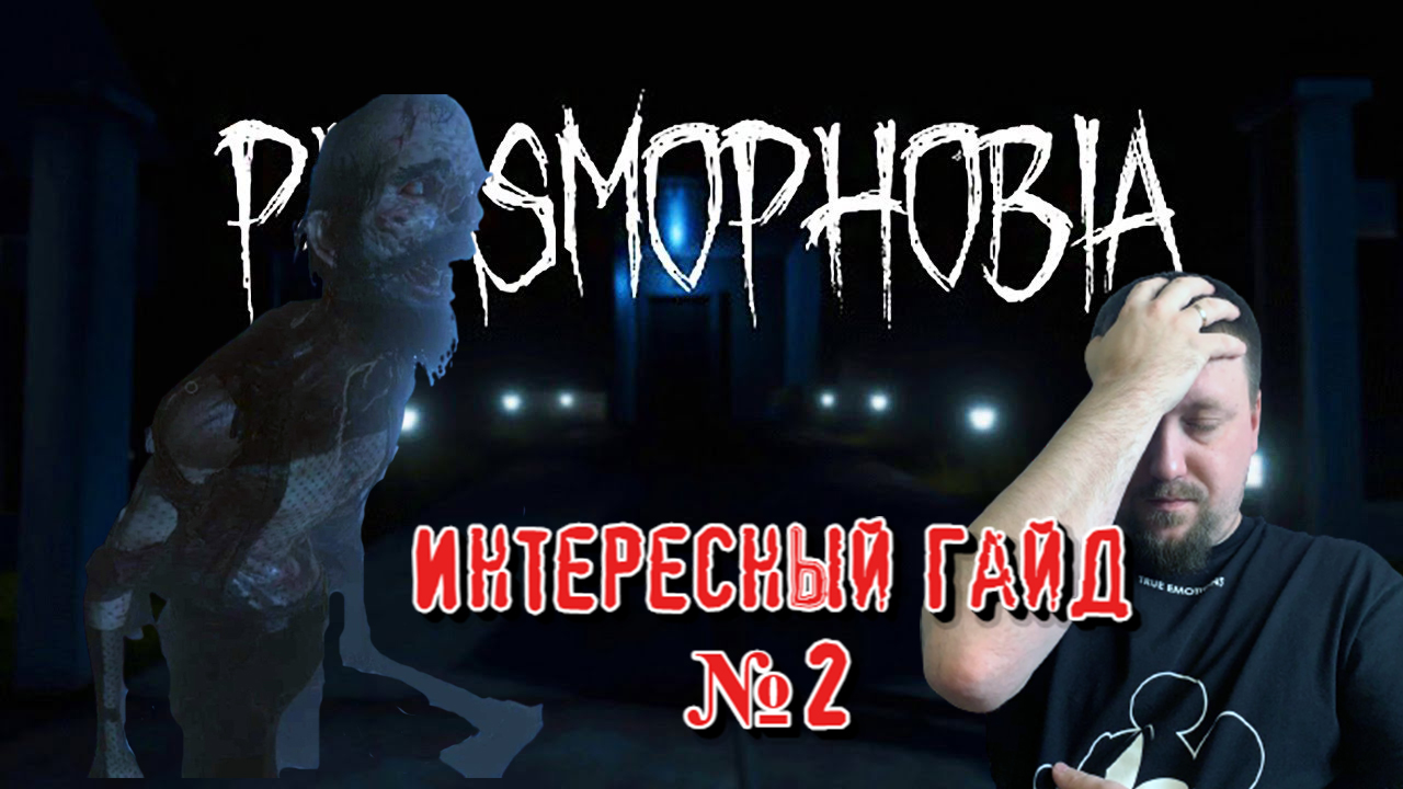 ИНТЕРЕСНЫЙ ГАЙД №2/PHASMOPHOBIA/ПРОХОЖДЕНИЕ СОЛО #16
