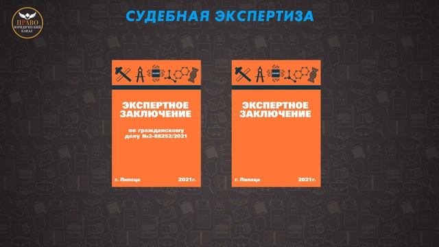 Судебная экспертиза. Ходатайство о назначении судебной экспертизы