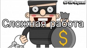 Сложная работа | The Break-In
