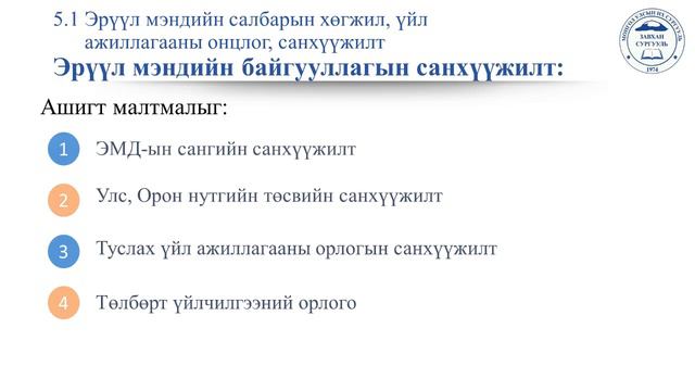 5.1 Эрүүл мэндийн салбарын хөгжил, үйл ажиллагааны онцлог, санхүүжилт