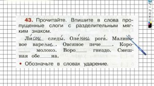 Упражнение 43 - ГДЗ по Русскому языку Рабочая тетрадь 2 класс (Канакина, Горецкий) Часть 2
