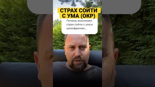 Юрий Мартынов - психолог по тревоге #страхсойтисума #страхшизофрении #шизофреник #шизофрения #окр