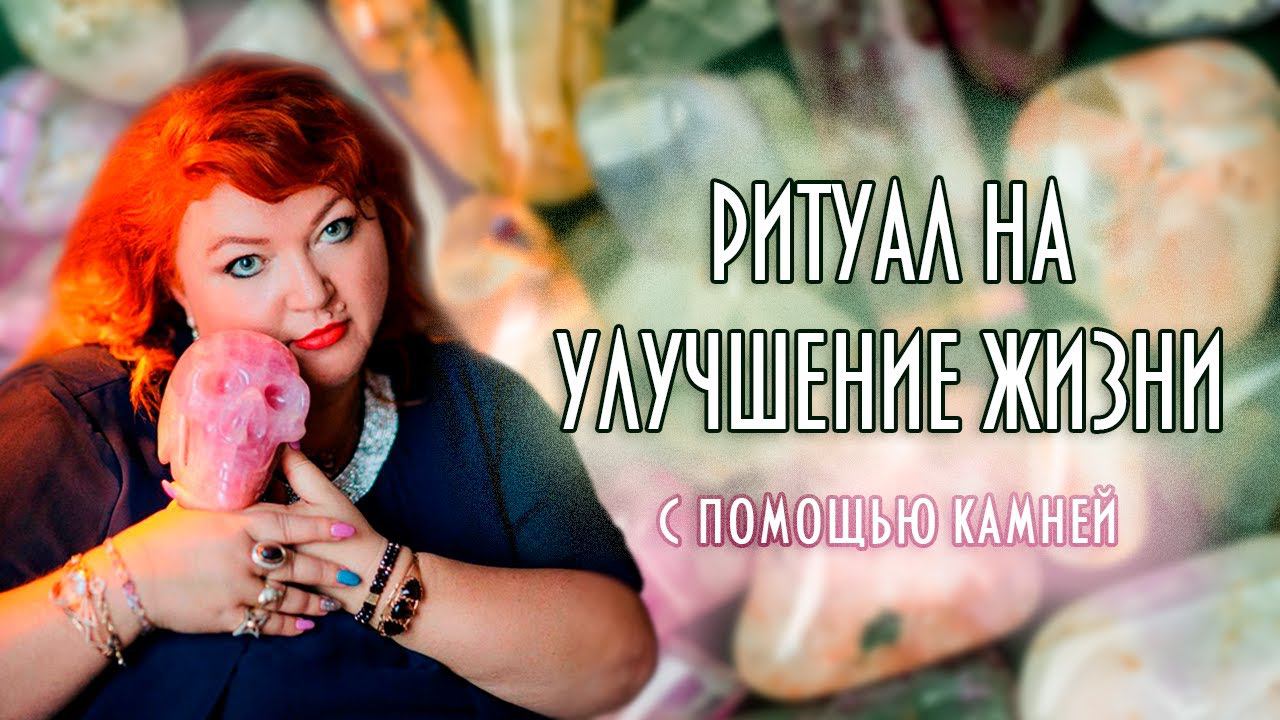 РИТУАЛ НА УЛУЧШЕНИЕ ЖИЗНИ С ПОМОЩЬЮ КАМНЕЙ #магия #ритуал #магиякамней