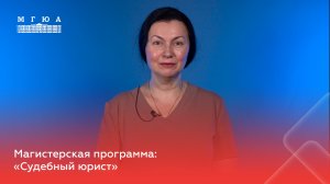 Магистерская программа: "Судебный юрист"