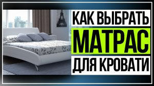 Как выбрать матрас. Какой матрас лучше купить