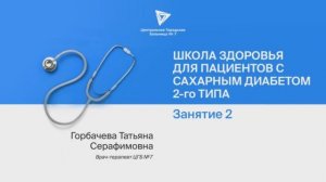Школа здоровья для пациентов с сахарным диабетом (Занятие 2)