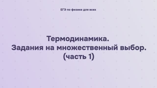 9.2.2.1 Термодинамика. Задания на множественный выбор (часть 1)