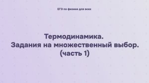 9.2.2.1 Термодинамика. Задания на множественный выбор (часть 1)