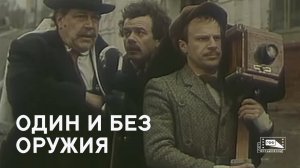 Один и без оружия (1984)