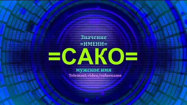 Значение имени Сако - Тайна имени - Мужское имя смотреть онлайн