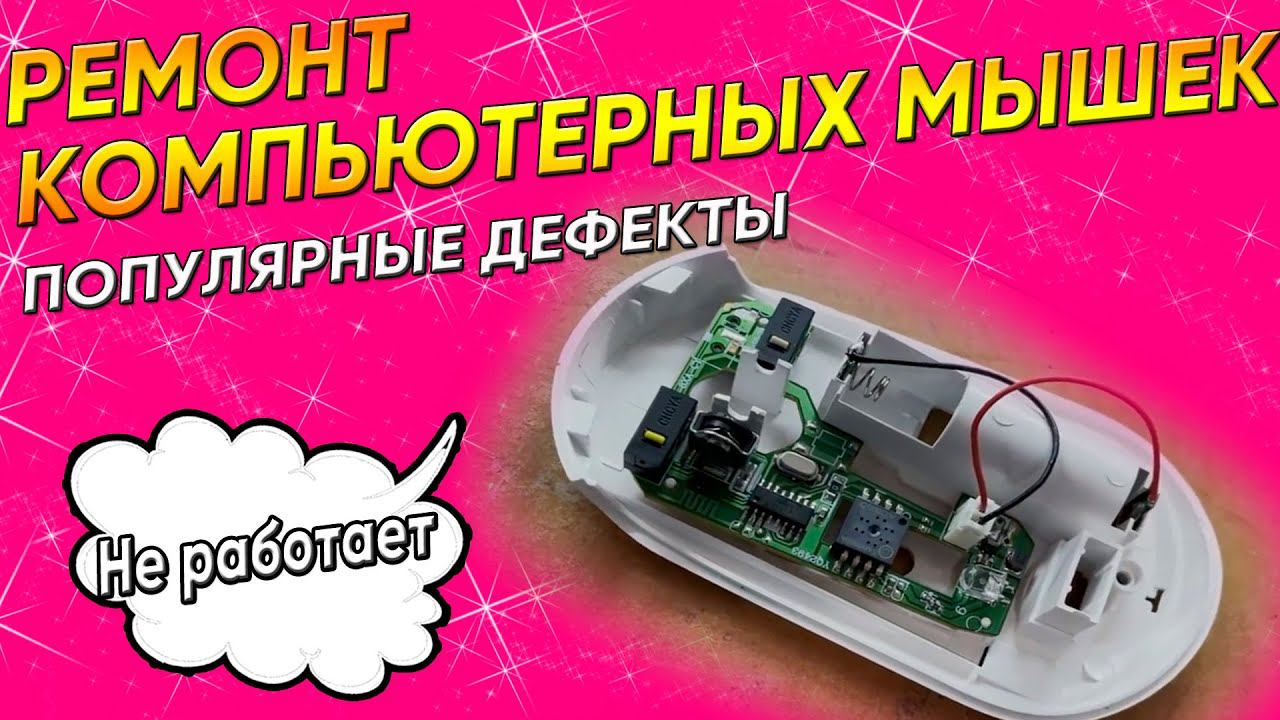 НЕ РАБОТАЕТ мышка | колесико на мышке | кнопки на мышке | Ремонт оптических компьютерных мышек в СПб
