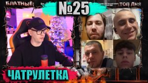 ЧЕТЫРЕ В ОДНОМ ВИДЕО № 25 ► ЧАТРУЛЕТКА (ВИТАЛИЙ РЕУТОВ)