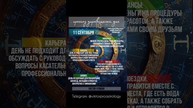 Гороскоп на завтра 11 сентября 2024 #прогноз #гороскоп #астрология