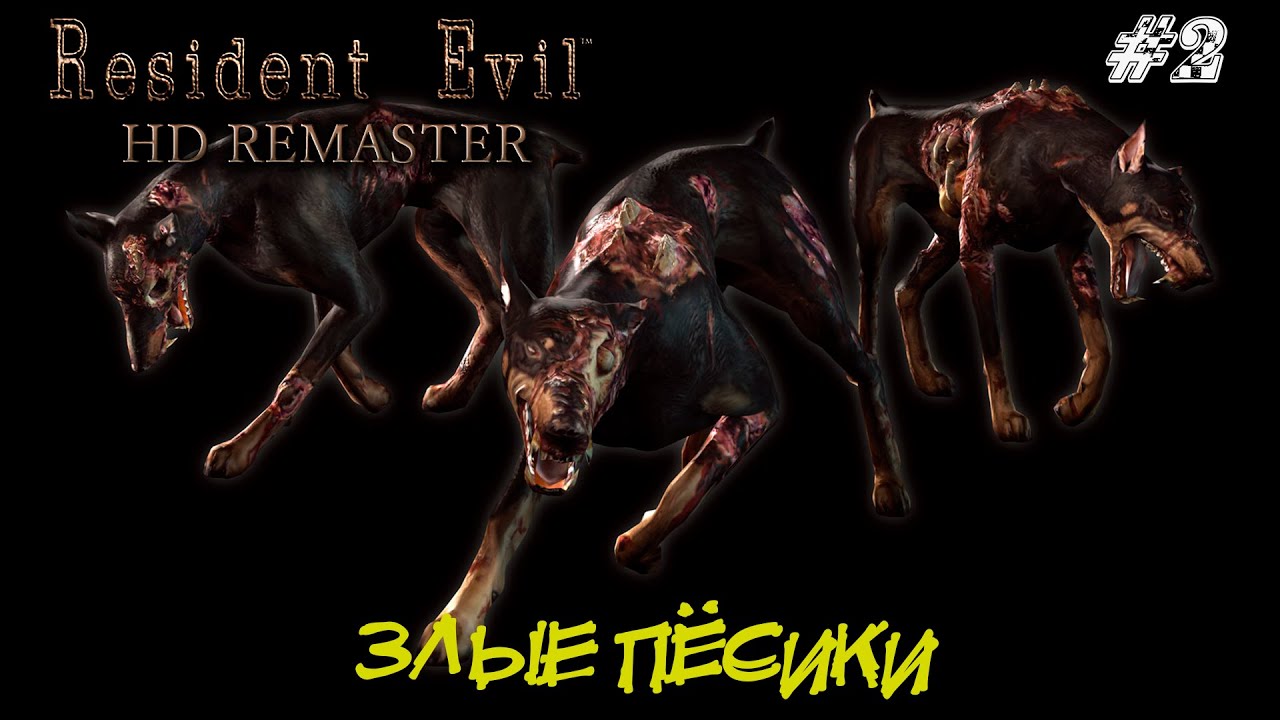 ЗЛЫЕ ПЁСИКИ  ➤ Resident Evil HD Remastered  Прохождение #2