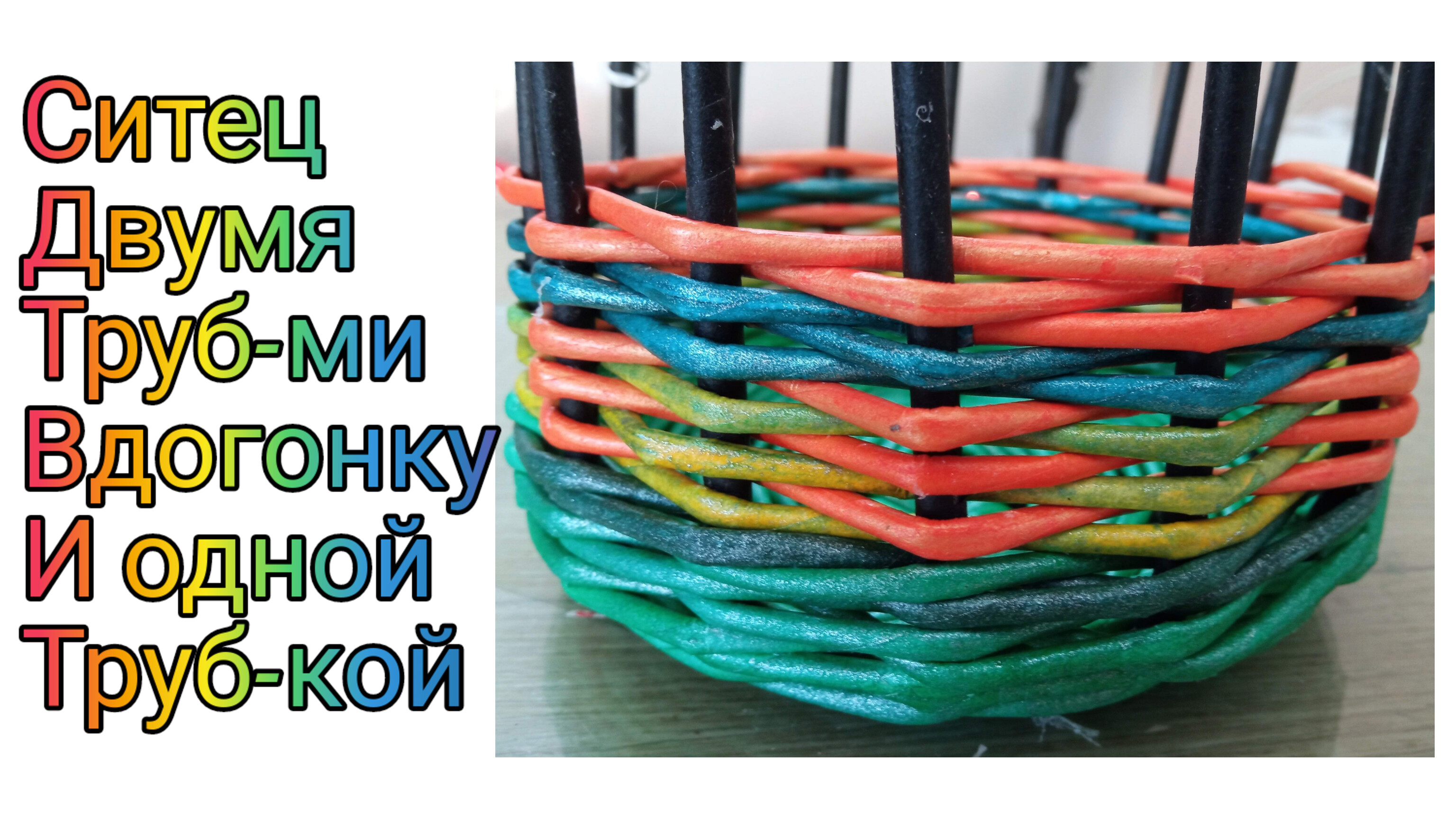 МК. Ситец бумажной лозой. Для начинающих. #295