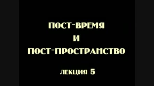 Постфилософия (2006). Лекция 5. Априории постфилософии.