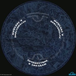 Путешествие к звездам