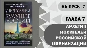 Глава 7 Архетип носителей российской цивилизации