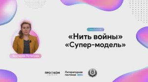 "Нить войны", "Супер-модель", читает автор - Виктория Потапова. Всемирный день поэзии в КубГТУ 2021г