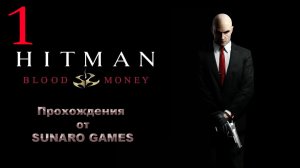 Hitman Blood Money Часть 1