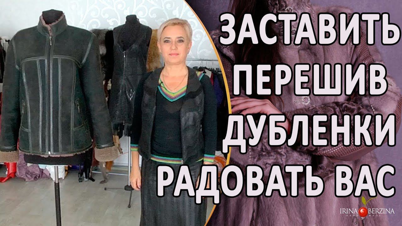 ИДЕАЛЬНОЕ РЕШЕНИЕ ДЛЯ ПЕРЕШИВА СТАРОЙ ДУБЛЕНКИ