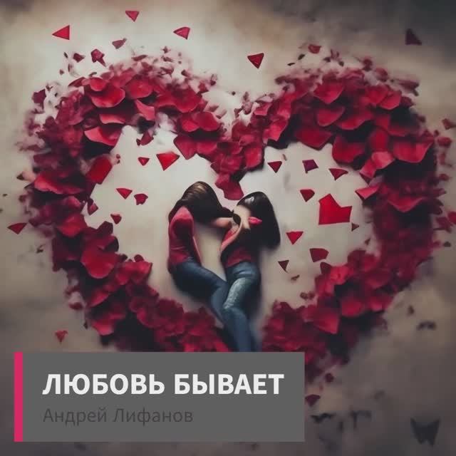 Любовь бывает | стихи о любви