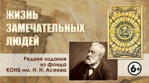 Жизнь замечательных людей. Жюль Верн