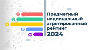 Предметный национальный агрегированный рейтинг 2024