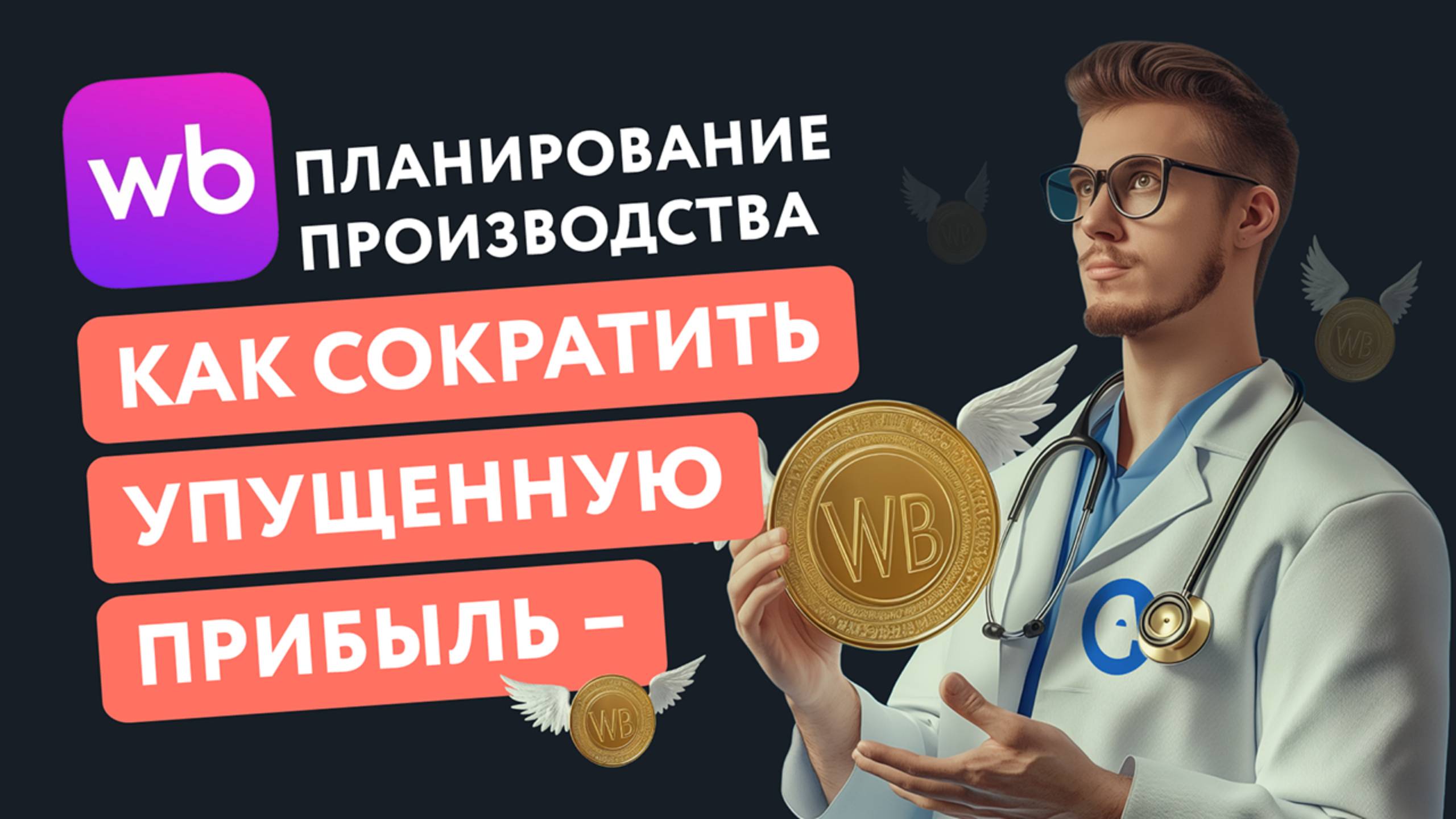 Запись онлайн-встречи «Продуманное производство. Как заработать больше?» EGGHEADS