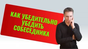 Как убедить собеседника. Один из методов доверительного общения